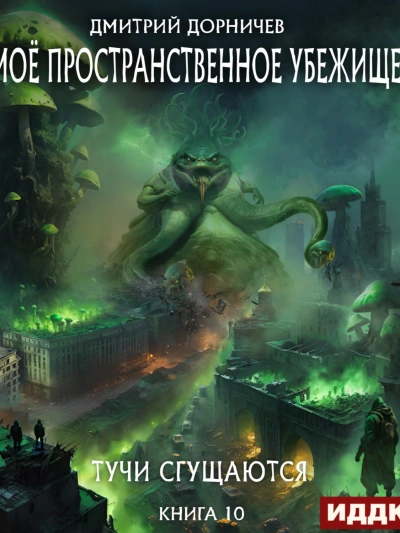 Тучи сгущаются - Дорничев Дмитрий Лучшие аудиокниги онлайн слушать бесплатно➝ Без остановки, полными циклами! ☆Более 100000 новых книг☆ ➝ Присоединяйтесь ✔️ audioknigi-onlain.com