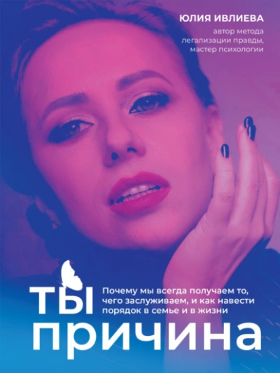 Ты – причина. Почему мы всегда получаем то, чего заслуживаем, и как навести порядок в семье и в жизни - Юлия Ивлиева Лучшие аудиокниги онлайн слушать бесплатно➝ Без остановки, полными циклами! ☆Более 100000 новых книг☆ ➝ Присоединяйтесь ✔️ audioknigi-onlain.com