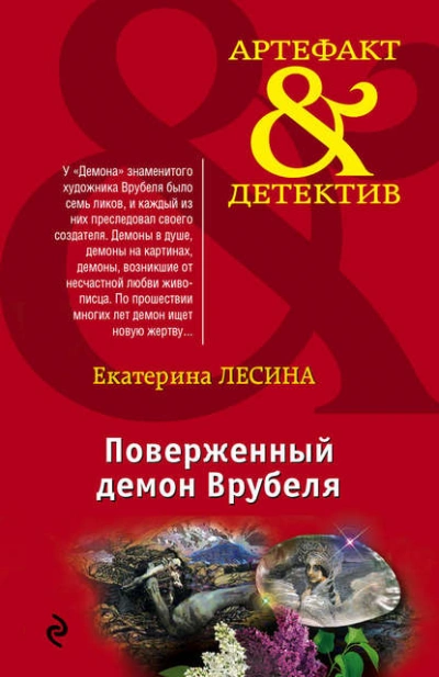Поверженный демон Врубеля - Екатерина Лесина Лучшие аудиокниги онлайн слушать бесплатно➝ Без остановки, полными циклами! ☆Более 100000 новых книг☆ ➝ Присоединяйтесь ✔️ audioknigi-onlain.com
