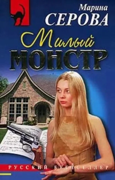 Милый монстр - Марина Серова Лучшие аудиокниги онлайн слушать бесплатно➝ Без остановки, полными циклами! ☆Более 100000 новых книг☆ ➝ Присоединяйтесь ✔️ audioknigi-onlain.com