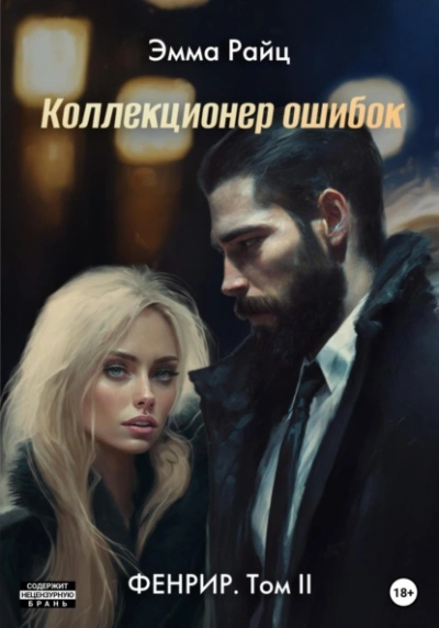 Коллекционер ошибок - Эмма Райц Лучшие аудиокниги онлайн слушать бесплатно➝ Без остановки, полными циклами! ☆Более 100000 новых книг☆ ➝ Присоединяйтесь ✔️ audioknigi-onlain.com
