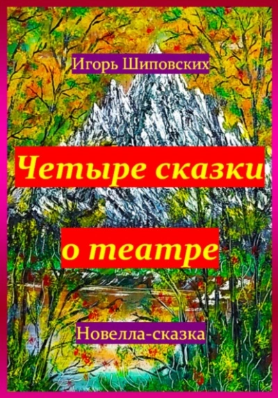 Четыре сказки о театре - Игорь Шиповских Лучшие аудиокниги онлайн слушать бесплатно➝ Без остановки, полными циклами! ☆Более 100000 новых книг☆ ➝ Присоединяйтесь ✔️ audioknigi-onlain.com