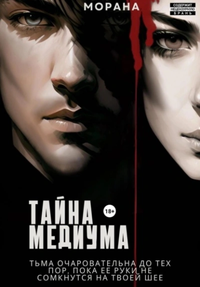 Тайна медиума - Морана Лучшие аудиокниги онлайн слушать бесплатно➝ Без остановки, полными циклами! ☆Более 100000 новых книг☆ ➝ Присоединяйтесь ✔️ audioknigi-onlain.com
