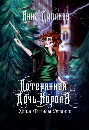 Потерянная дочь короля - Анна Дуплина Лучшие аудиокниги онлайн слушать бесплатно➝ Без остановки, полными циклами! ☆Более 100000 новых книг☆ ➝ Присоединяйтесь ✔️ audioknigi-onlain.com