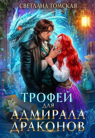 Трофей для адмирала драконов - Светлана Томская Лучшие аудиокниги онлайн слушать бесплатно➝ Без остановки, полными циклами! ☆Более 100000 новых книг☆ ➝ Присоединяйтесь ✔️ audioknigi-onlain.com