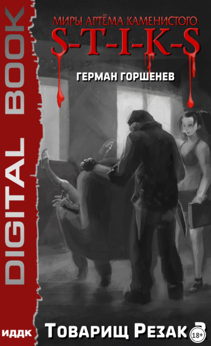 Изолированный стаб. Товарищ Резак 2 - Герман Горшенев (3) Лучшие аудиокниги онлайн слушать бесплатно➝ Без остановки, полными циклами! ☆Более 100000 новых книг☆ ➝ Присоединяйтесь ✔️ audioknigi-onlain.com