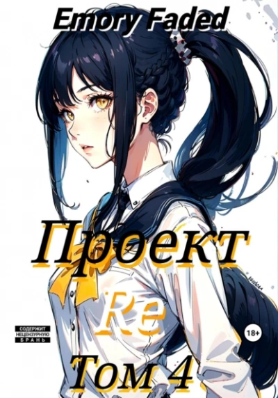 Проект Re. Том 4 - Emory Faded Лучшие аудиокниги онлайн слушать бесплатно➝ Без остановки, полными циклами! ☆Более 100000 новых книг☆ ➝ Присоединяйтесь ✔️ audioknigi-onlain.com
