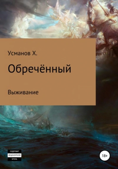 Выживание - Хайдарали Усманов Лучшие аудиокниги онлайн слушать бесплатно➝ Без остановки, полными циклами! ☆Более 100000 новых книг☆ ➝ Присоединяйтесь ✔️ audioknigi-onlain.com