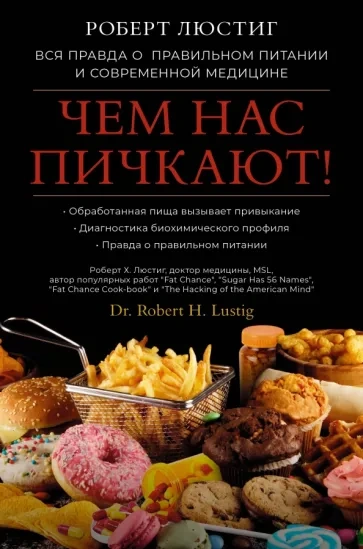 Чем нас пичкают! Вся правда о правильном питании и современной медицине - Роберт Люстиг Лучшие аудиокниги онлайн слушать бесплатно➝ Без остановки, полными циклами! ☆Более 100000 новых книг☆ ➝ Присоединяйтесь ✔️ audioknigi-onlain.com