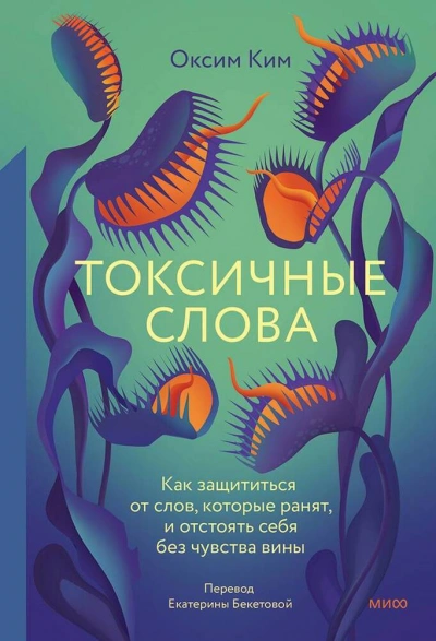 Токсичные слова. Как защититься от слов, которые ранят, и отстоять себя без чувства вины - Ким Оксим Лучшие аудиокниги онлайн слушать бесплатно➝ Без остановки, полными циклами! ☆Более 100000 новых книг☆ ➝ Присоединяйтесь ✔️ audioknigi-onlain.com