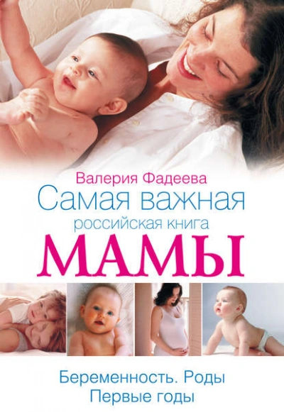 Самая важная российская книга мамы. Беременность. Роды. Первые годы - Валерия Фадеева Лучшие аудиокниги онлайн слушать бесплатно➝ Без остановки, полными циклами! ☆Более 100000 новых книг☆ ➝ Присоединяйтесь ✔️ audioknigi-onlain.com