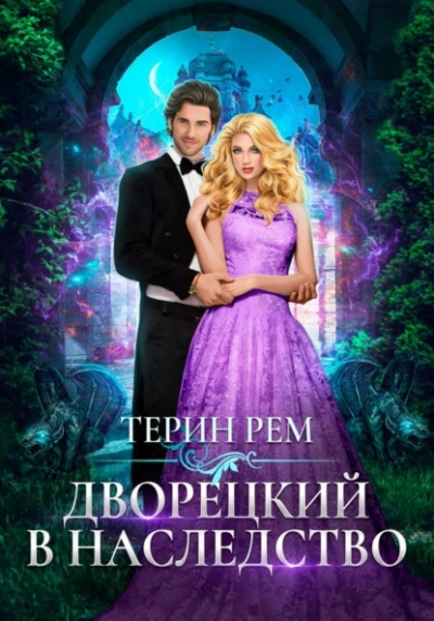 Дворецкий в наследство - Терин Рем Лучшие аудиокниги онлайн слушать бесплатно➝ Без остановки, полными циклами! ☆Более 100000 новых книг☆ ➝ Присоединяйтесь ✔️ audioknigi-onlain.com