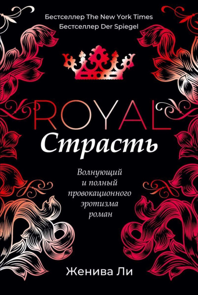 Королевская страсть - Женива Ли Лучшие аудиокниги онлайн слушать бесплатно➝ Без остановки, полными циклами! ☆Более 100000 новых книг☆ ➝ Присоединяйтесь ✔️ audioknigi-onlain.com