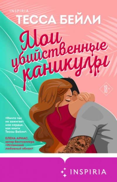 Мои убийственные каникулы - Тесса Бейли Лучшие аудиокниги онлайн слушать бесплатно➝ Без остановки, полными циклами! ☆Более 100000 новых книг☆ ➝ Присоединяйтесь ✔️ audioknigi-onlain.com