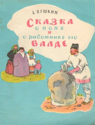 Сказка о попе и работнике его Балде. Сборник сказок Лучшие аудиокниги онлайн слушать бесплатно➝ Без остановки, полными циклами! ☆Более 100000 новых книг☆ ➝ Присоединяйтесь ✔️ audioknigi-onlain.com