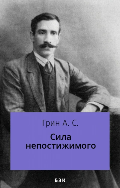 Сила непостижимого - Александр Грин Лучшие аудиокниги онлайн слушать бесплатно➝ Без остановки, полными циклами! ☆Более 100000 новых книг☆ ➝ Присоединяйтесь ✔️ audioknigi-onlain.com