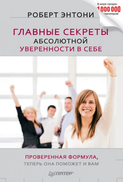 Главные секреты абсолютной уверенности в себе - Роберт Энтони Лучшие аудиокниги онлайн слушать бесплатно➝ Без остановки, полными циклами! ☆Более 100000 новых книг☆ ➝ Присоединяйтесь ✔️ audioknigi-onlain.com