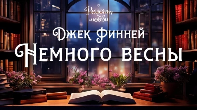 Немного весны - Джек Финней Лучшие аудиокниги онлайн слушать бесплатно➝ Без остановки, полными циклами! ☆Более 100000 новых книг☆ ➝ Присоединяйтесь ✔️ audioknigi-onlain.com