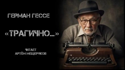 «Трагично… - Герман Гессе Лучшие аудиокниги онлайн слушать бесплатно➝ Без остановки, полными циклами! ☆Более 100000 новых книг☆ ➝ Присоединяйтесь ✔️ audioknigi-onlain.com