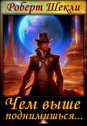 Чем выше поднимешься... - Роберт Шекли Лучшие аудиокниги онлайн слушать бесплатно➝ Без остановки, полными циклами! ☆Более 100000 новых книг☆ ➝ Присоединяйтесь ✔️ audioknigi-onlain.com