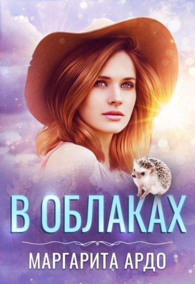 В Облаках - Маргарита Ардо Лучшие аудиокниги онлайн слушать бесплатно➝ Без остановки, полными циклами! ☆Более 100000 новых книг☆ ➝ Присоединяйтесь ✔️ audioknigi-onlain.com
