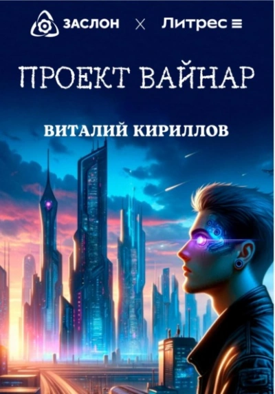 Проект «Вайнар - Виталий Кириллов Лучшие аудиокниги онлайн слушать бесплатно➝ Без остановки, полными циклами! ☆Более 100000 новых книг☆ ➝ Присоединяйтесь ✔️ audioknigi-onlain.com