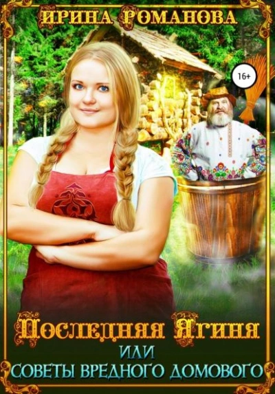 Последняя Ягиня, или Советы вредного домового - Ирина Романова Лучшие аудиокниги онлайн слушать бесплатно➝ Без остановки, полными циклами! ☆Более 100000 новых книг☆ ➝ Присоединяйтесь ✔️ audioknigi-onlain.com
