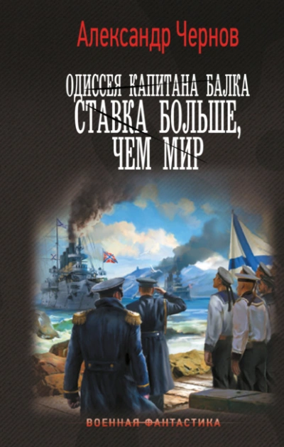 Ставка больше, чем мир - Александр Чернов Лучшие аудиокниги онлайн слушать бесплатно➝ Без остановки, полными циклами! ☆Более 100000 новых книг☆ ➝ Присоединяйтесь ✔️ audioknigi-onlain.com