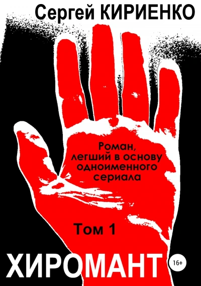 Хиромант. Том 1 - Сергей Кириенко Лучшие аудиокниги онлайн слушать бесплатно➝ Без остановки, полными циклами! ☆Более 100000 новых книг☆ ➝ Присоединяйтесь ✔️ audioknigi-onlain.com