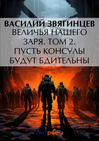 Величья нашего заря. Том 2. Пусть консулы будут бдительны - Василий Звягинцев Лучшие аудиокниги онлайн слушать бесплатно➝ Без остановки, полными циклами! ☆Более 100000 новых книг☆ ➝ Присоединяйтесь ✔️ audioknigi-onlain.com