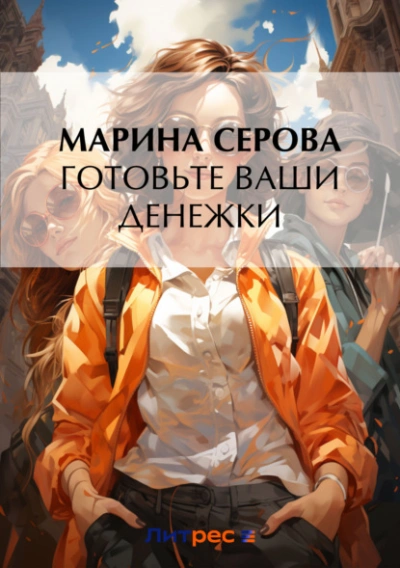 Готовьте ваши денежки - Марина Серова Лучшие аудиокниги онлайн слушать бесплатно➝ Без остановки, полными циклами! ☆Более 100000 новых книг☆ ➝ Присоединяйтесь ✔️ audioknigi-onlain.com
