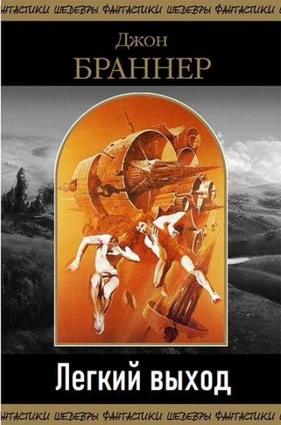 Легкий выход - Джон Браннер Лучшие аудиокниги онлайн слушать бесплатно➝ Без остановки, полными циклами! ☆Более 100000 новых книг☆ ➝ Присоединяйтесь ✔️ audioknigi-onlain.com