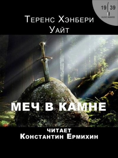 Меч в камне - Теренс Хэнбери Уайт Лучшие аудиокниги онлайн слушать бесплатно➝ Без остановки, полными циклами! ☆Более 100000 новых книг☆ ➝ Присоединяйтесь ✔️ audioknigi-onlain.com