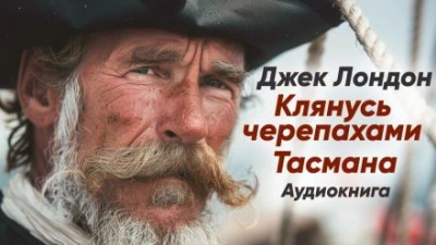 Клянусь черепахами Тасмана - Джек Лондон Лучшие аудиокниги онлайн слушать бесплатно➝ Без остановки, полными циклами! ☆Более 100000 новых книг☆ ➝ Присоединяйтесь ✔️ audioknigi-onlain.com