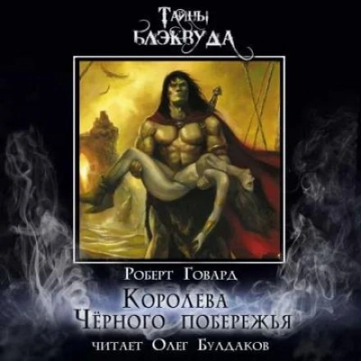 Королева Чёрного побережья - Роберт И. Говард Лучшие аудиокниги онлайн слушать бесплатно➝ Без остановки, полными циклами! ☆Более 100000 новых книг☆ ➝ Присоединяйтесь ✔️ audioknigi-onlain.com