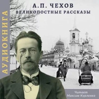 Великопостные рассказы - Антон Чехов Лучшие аудиокниги онлайн слушать бесплатно➝ Без остановки, полными циклами! ☆Более 100000 новых книг☆ ➝ Присоединяйтесь ✔️ audioknigi-onlain.com