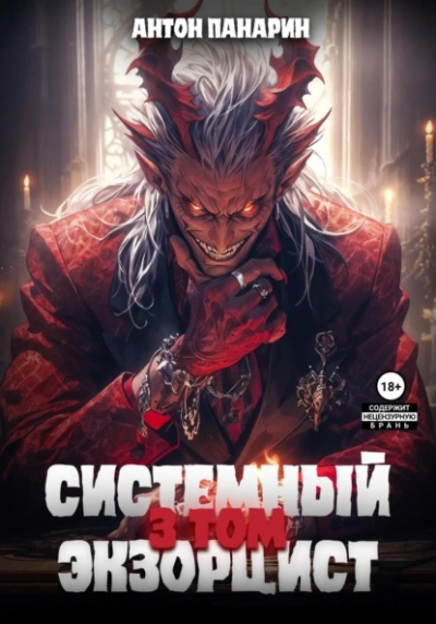 Системный Экзорцист. Том III - Антон Панарин Лучшие аудиокниги онлайн слушать бесплатно➝ Без остановки, полными циклами! ☆Более 100000 новых книг☆ ➝ Присоединяйтесь ✔️ audioknigi-onlain.com