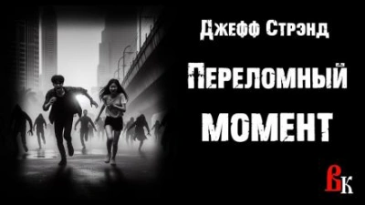 Переломный момент - Джефф Стрэнд Лучшие аудиокниги онлайн слушать бесплатно➝ Без остановки, полными циклами! ☆Более 100000 новых книг☆ ➝ Присоединяйтесь ✔️ audioknigi-onlain.com