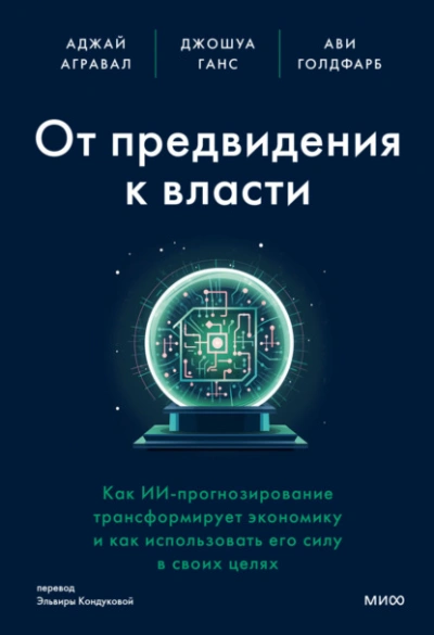 От предвидения к власти. Как ИИ-прогнозирование трансформирует экономику и как использовать его силу в своих целях - Ави Голдфарб Лучшие аудиокниги онлайн слушать бесплатно➝ Без остановки, полными циклами! ☆Более 100000 новых книг☆ ➝ Присоединяйтесь ✔️ audioknigi-onlain.com