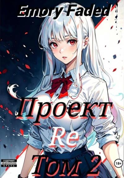Проект Re. Том 2 - Emory Faded Лучшие аудиокниги онлайн слушать бесплатно➝ Без остановки, полными циклами! ☆Более 100000 новых книг☆ ➝ Присоединяйтесь ✔️ audioknigi-onlain.com