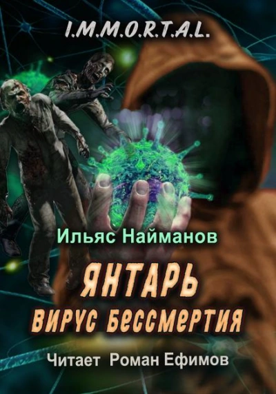 Янтарь. Вирус бессмертия - Ильяс Найманов Лучшие аудиокниги онлайн слушать бесплатно➝ Без остановки, полными циклами! ☆Более 100000 новых книг☆ ➝ Присоединяйтесь ✔️ audioknigi-onlain.com