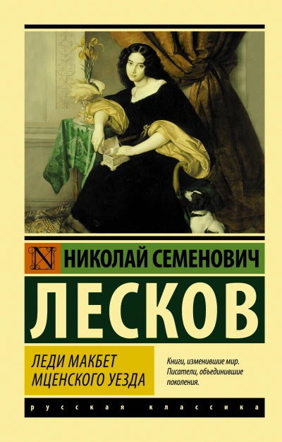 Леди Макбет Мценского уезда. Воительница. Житие одной бабы - Николай Лесков Лучшие аудиокниги онлайн слушать бесплатно➝ Без остановки, полными циклами! ☆Более 100000 новых книг☆ ➝ Присоединяйтесь ✔️ audioknigi-onlain.com