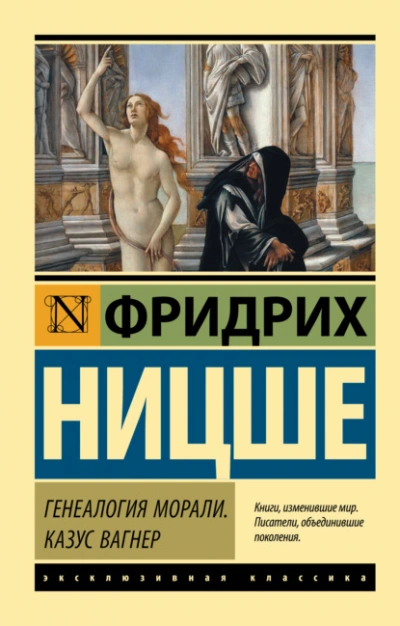 Генеалогия морали. Казус Вагнер - Фридрих Ницше Лучшие аудиокниги онлайн слушать бесплатно➝ Без остановки, полными циклами! ☆Более 100000 новых книг☆ ➝ Присоединяйтесь ✔️ audioknigi-onlain.com
