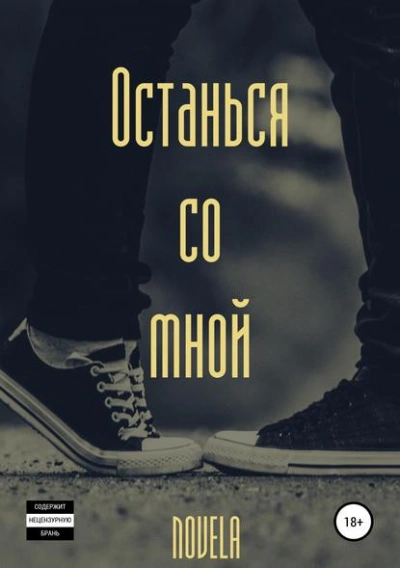 Останься со мной - Novela Лучшие аудиокниги онлайн слушать бесплатно➝ Без остановки, полными циклами! ☆Более 100000 новых книг☆ ➝ Присоединяйтесь ✔️ audioknigi-onlain.com