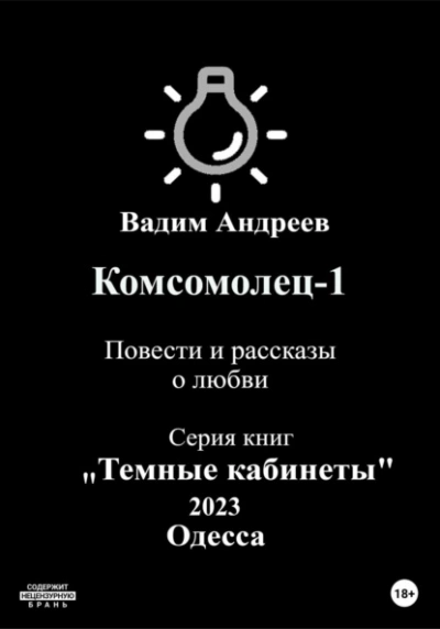 Повести и рассказы о любви - Вадим Андреев Лучшие аудиокниги онлайн слушать бесплатно➝ Без остановки, полными циклами! ☆Более 100000 новых книг☆ ➝ Присоединяйтесь ✔️ audioknigi-onlain.com