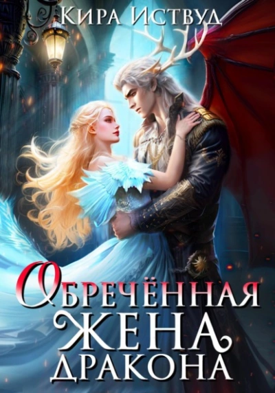 Обречённая жена дракона - Кира Иствуд Лучшие аудиокниги онлайн слушать бесплатно➝ Без остановки, полными циклами! ☆Более 100000 новых книг☆ ➝ Присоединяйтесь ✔️ audioknigi-onlain.com