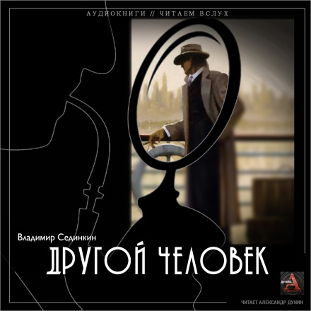 Другой человек - Владимир Сединкин Лучшие аудиокниги онлайн слушать бесплатно➝ Без остановки, полными циклами! ☆Более 100000 новых книг☆ ➝ Присоединяйтесь ✔️ audioknigi-onlain.com