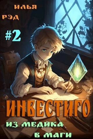 Из медика в маги. Том 2 - Илья Рэд Лучшие аудиокниги онлайн слушать бесплатно➝ Без остановки, полными циклами! ☆Более 100000 новых книг☆ ➝ Присоединяйтесь ✔️ audioknigi-onlain.com