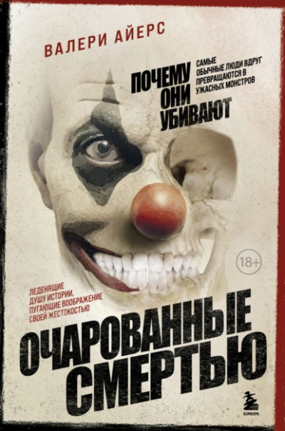 Очарованные смертью. Почему они убивают - Валери Айерс Лучшие аудиокниги онлайн слушать бесплатно➝ Без остановки, полными циклами! ☆Более 100000 новых книг☆ ➝ Присоединяйтесь ✔️ audioknigi-onlain.com