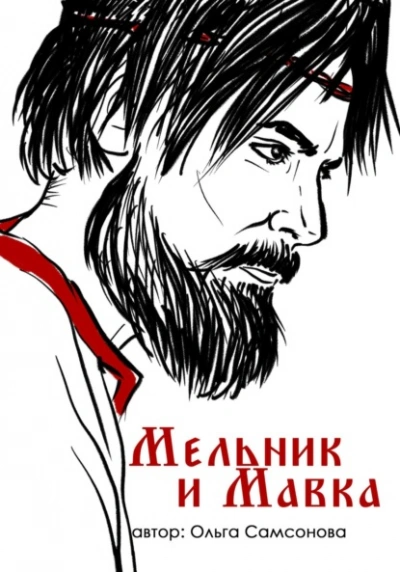 Мельник и Мавка - Ольга Самсонова Лучшие аудиокниги онлайн слушать бесплатно➝ Без остановки, полными циклами! ☆Более 100000 новых книг☆ ➝ Присоединяйтесь ✔️ audioknigi-onlain.com